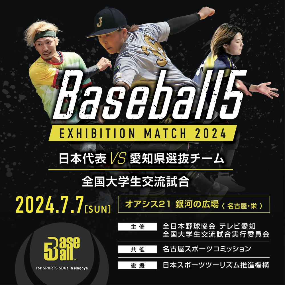 Baseball5 Exhibition Match2024が開催