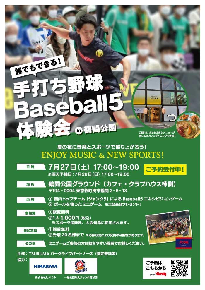 夏の夜に音楽を楽しみながらのBaseball5はいかがでしょうか