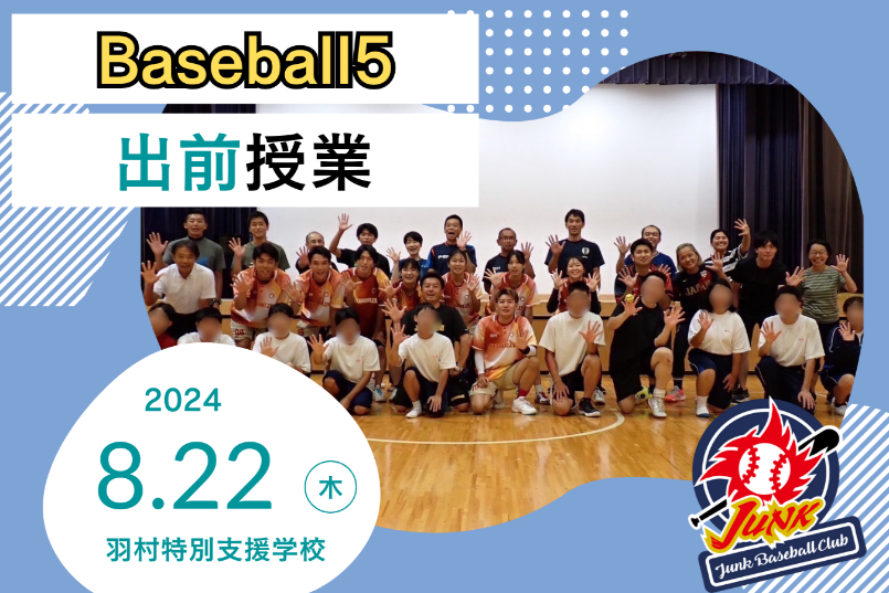 サムネイル - 羽村特別支援学校にてBaseball5体験会を開催