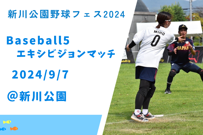 サムネイル - 群馬県桐生市「新川公園野球フェス2024」に参加してきました！